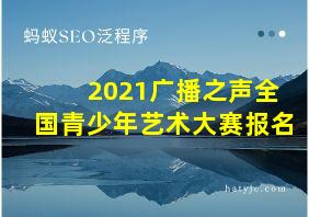 2021广播之声全国青少年艺术大赛报名