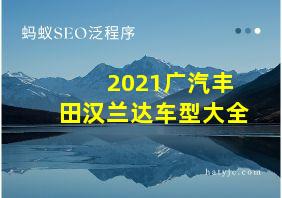 2021广汽丰田汉兰达车型大全