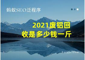 2021废铝回收是多少钱一斤