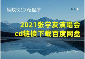 2021张学友演唱会cd链接下载百度网盘