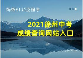 2021徐州中考成绩查询网站入口