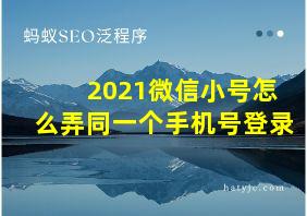 2021微信小号怎么弄同一个手机号登录