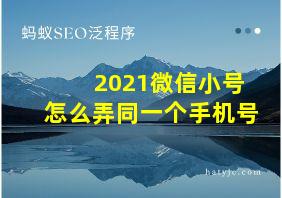 2021微信小号怎么弄同一个手机号