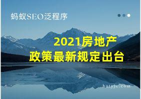 2021房地产政策最新规定出台