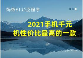 2021手机千元机性价比最高的一款