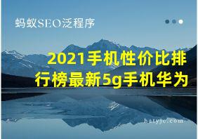 2021手机性价比排行榜最新5g手机华为