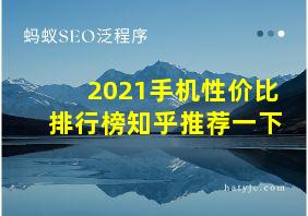 2021手机性价比排行榜知乎推荐一下