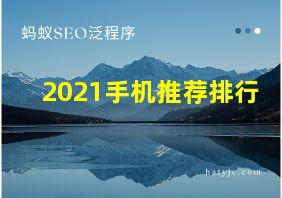 2021手机推荐排行