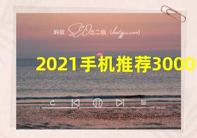 2021手机推荐3000