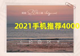 2021手机推荐4000