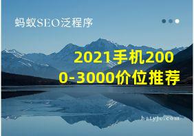 2021手机2000-3000价位推荐