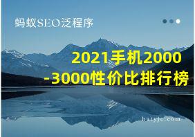 2021手机2000-3000性价比排行榜