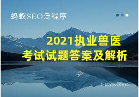 2021执业兽医考试试题答案及解析