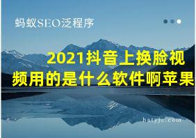 2021抖音上换脸视频用的是什么软件啊苹果