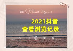 2021抖音查看浏览记录