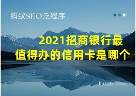 2021招商银行最值得办的信用卡是哪个