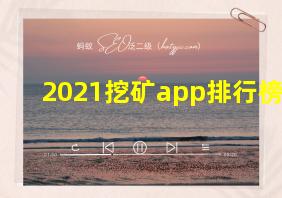 2021挖矿app排行榜