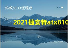 2021捷安特atx810