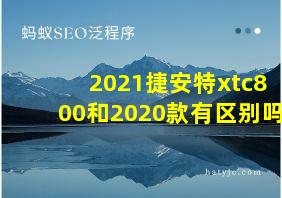 2021捷安特xtc800和2020款有区别吗