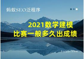 2021数学建模比赛一般多久出成绩