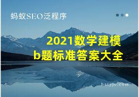 2021数学建模b题标准答案大全