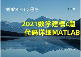 2021数学建模c题代码详细MATLAB