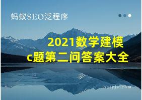 2021数学建模c题第二问答案大全