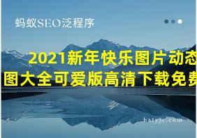 2021新年快乐图片动态图大全可爱版高清下载免费