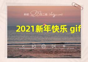 2021新年快乐 gif