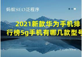 2021新款华为手机排行榜5g手机有哪几款型号