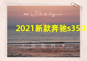 2021新款奔驰s350