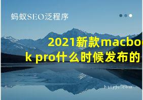 2021新款macbook pro什么时候发布的