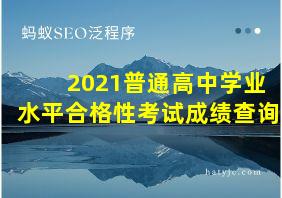 2021普通高中学业水平合格性考试成绩查询