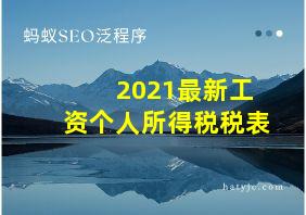 2021最新工资个人所得税税表