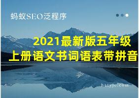 2021最新版五年级上册语文书词语表带拼音