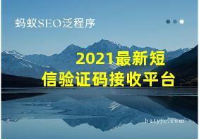 2021最新短信验证码接收平台