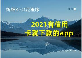 2021有信用卡就下款的app