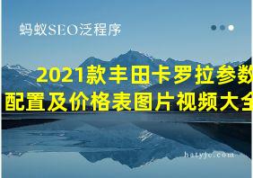 2021款丰田卡罗拉参数配置及价格表图片视频大全