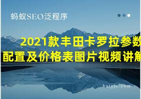 2021款丰田卡罗拉参数配置及价格表图片视频讲解