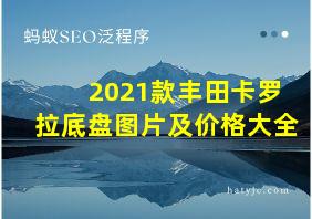 2021款丰田卡罗拉底盘图片及价格大全