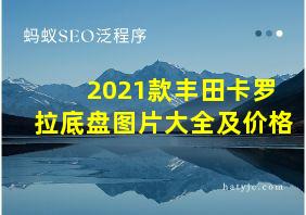 2021款丰田卡罗拉底盘图片大全及价格