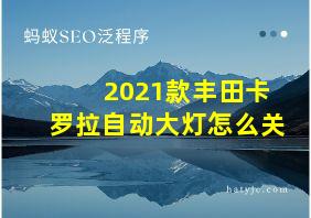 2021款丰田卡罗拉自动大灯怎么关