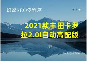 2021款丰田卡罗拉2.0l自动高配版