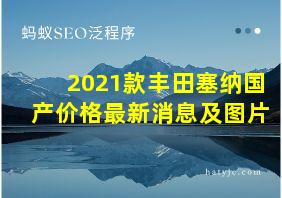 2021款丰田塞纳国产价格最新消息及图片