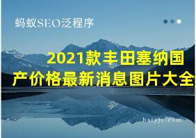 2021款丰田塞纳国产价格最新消息图片大全