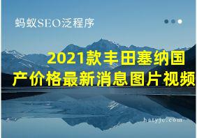 2021款丰田塞纳国产价格最新消息图片视频