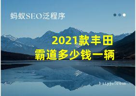 2021款丰田霸道多少钱一辆