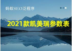 2021款凯美瑞参数表