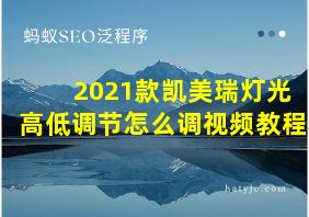 2021款凯美瑞灯光高低调节怎么调视频教程