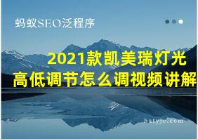 2021款凯美瑞灯光高低调节怎么调视频讲解